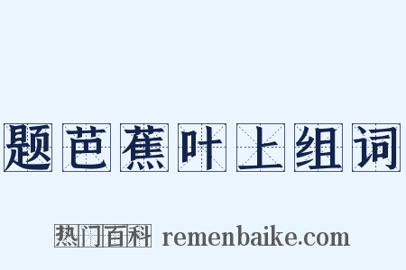 题芭蕉叶上组词是什么意思的图片